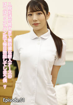 入院生活が長すぎて無防備な新人ナースのぱつぱつスケパン尻で毎日勃起してしまう僕 7 Episode.01