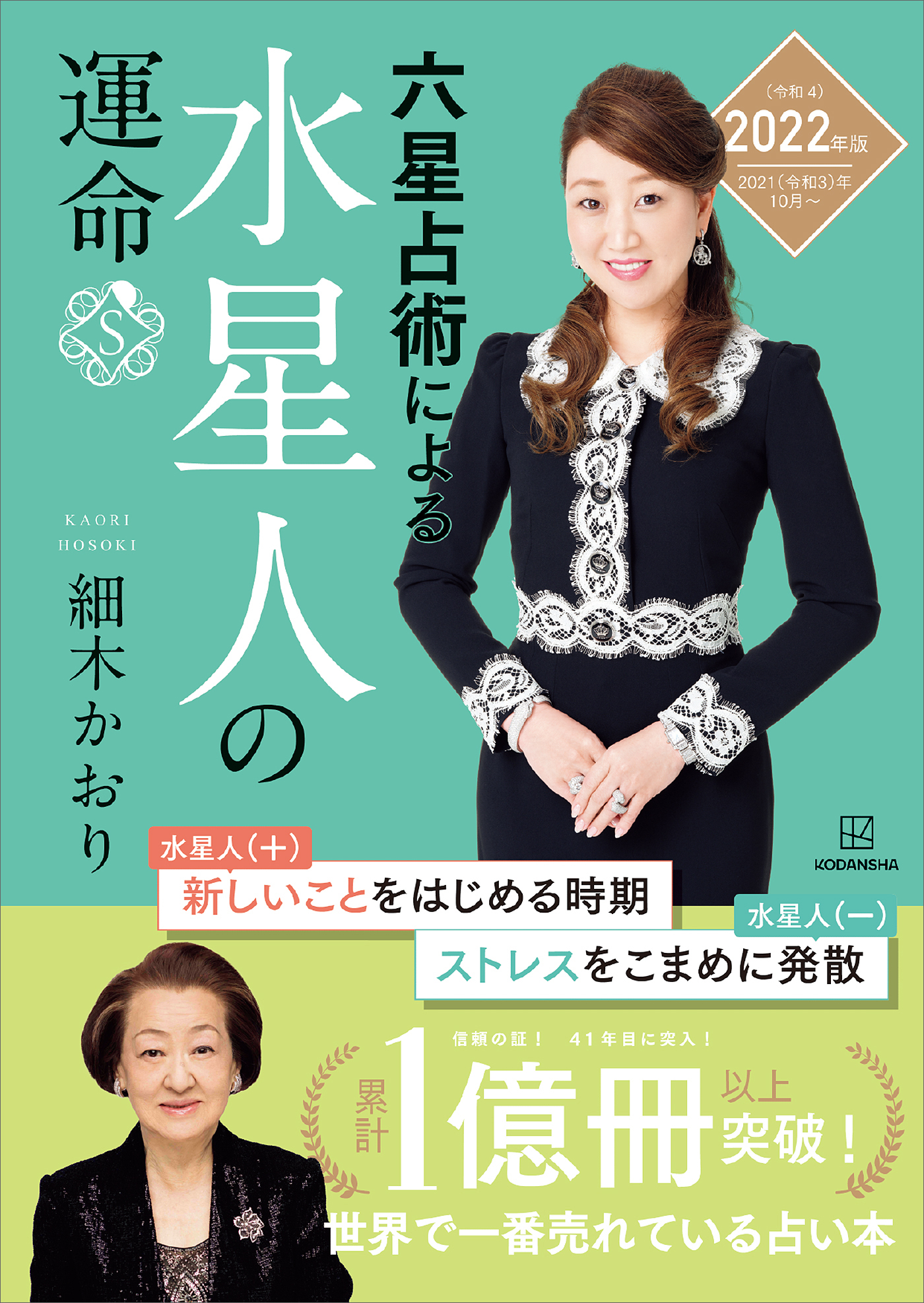 六星占術による水星人の運命＜２０２２（令和４）年版＞