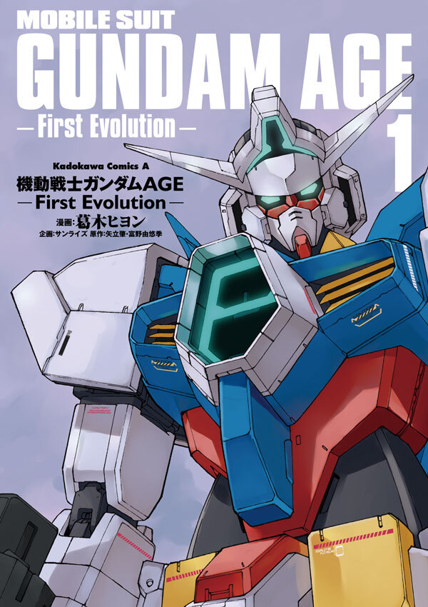 機動戦士ガンダムAGE -First Evolution-(1)【期間限定 無料お試し版】
