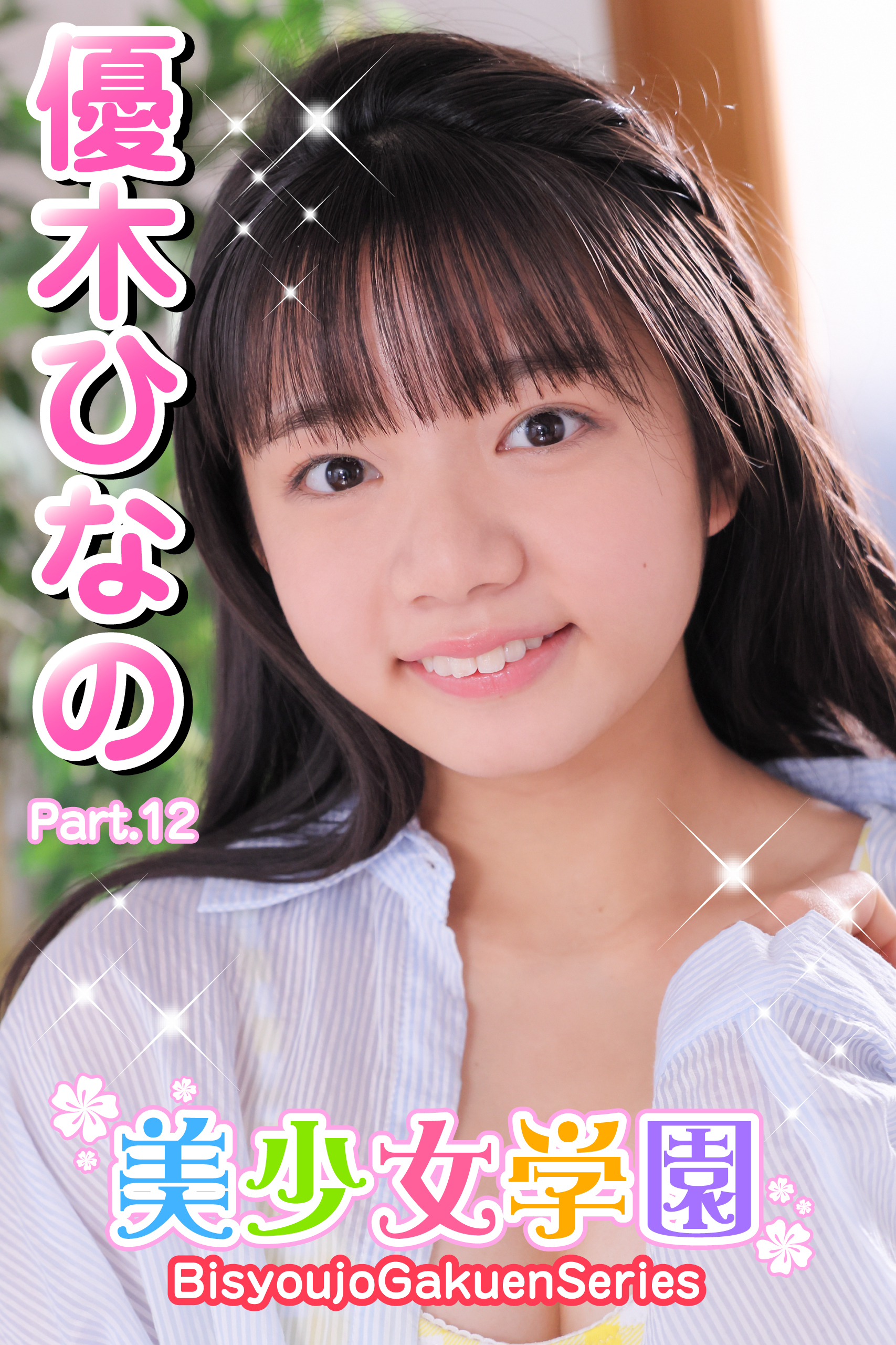 美少女学園　優木ひなの　Part.12
