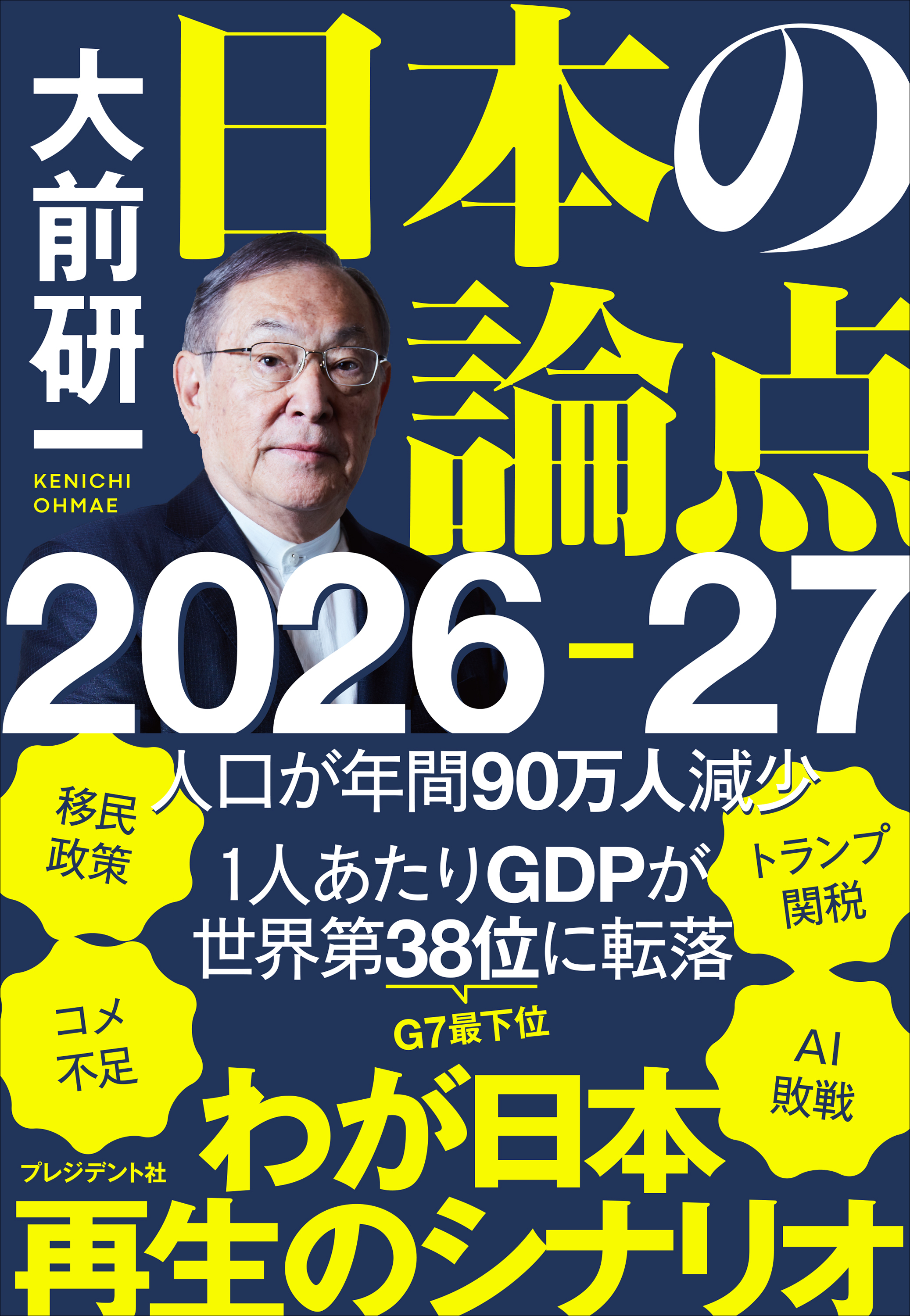 大前研一　日本の論点2026-27