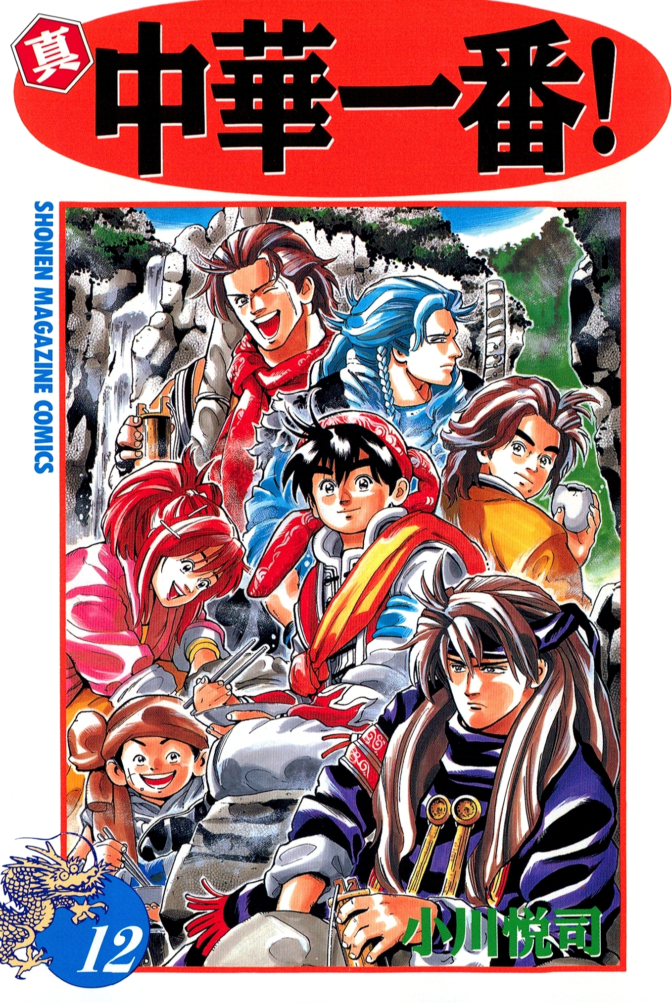 真・中華一番！