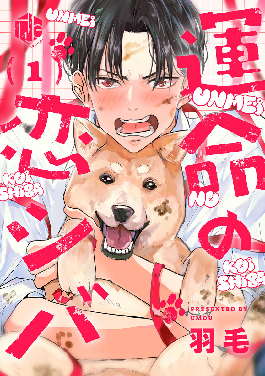 【期間限定　無料お試し版　閲覧期限2026年9月30日】運命の恋シバ 第1話