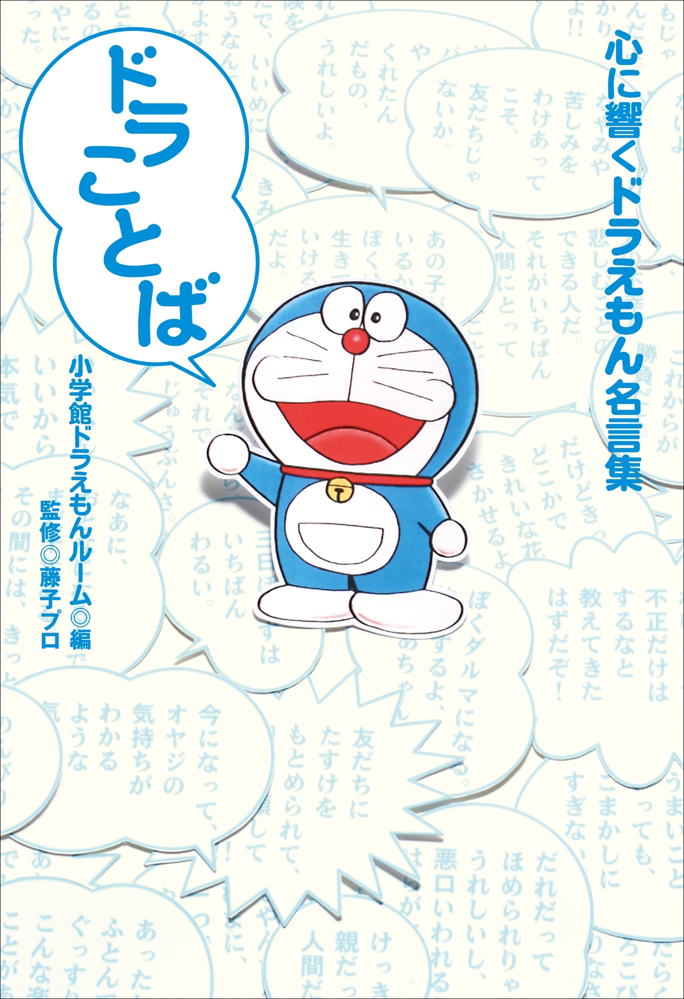 ドラことば～心に響くドラえもん名言集～