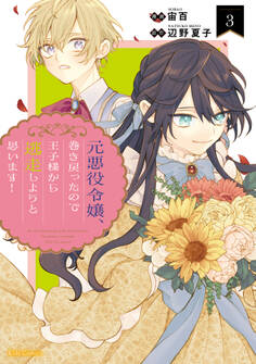 元悪役令嬢、巻き戻ったので王子様から逃走しようと思います! 3