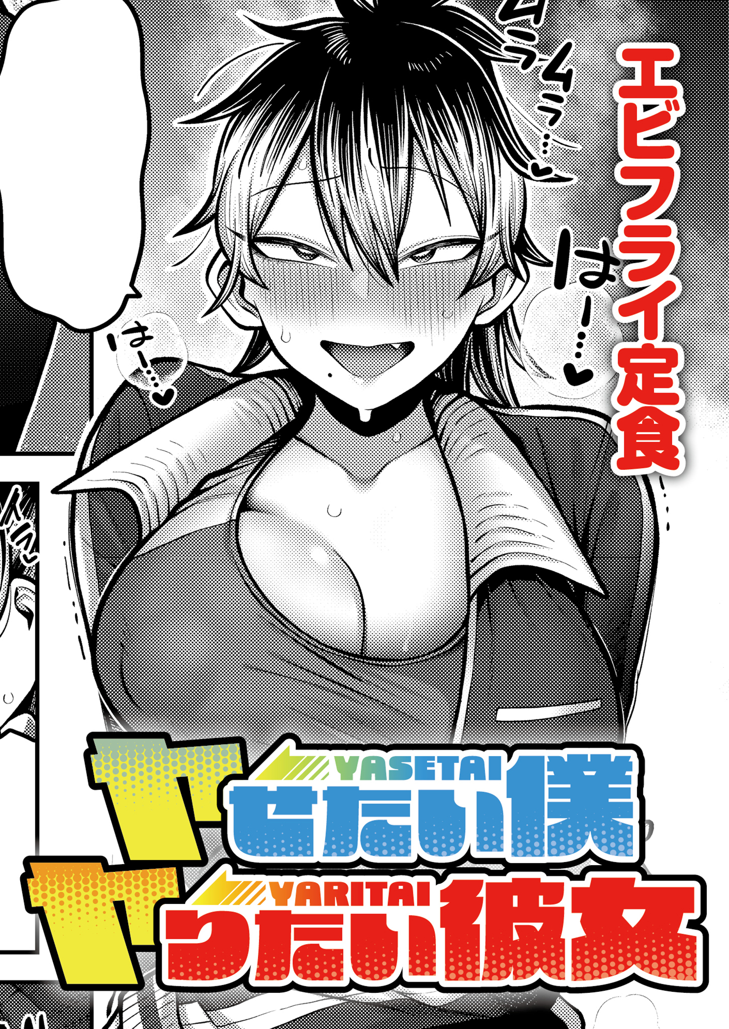 ヤせたい僕 ヤりたい彼女