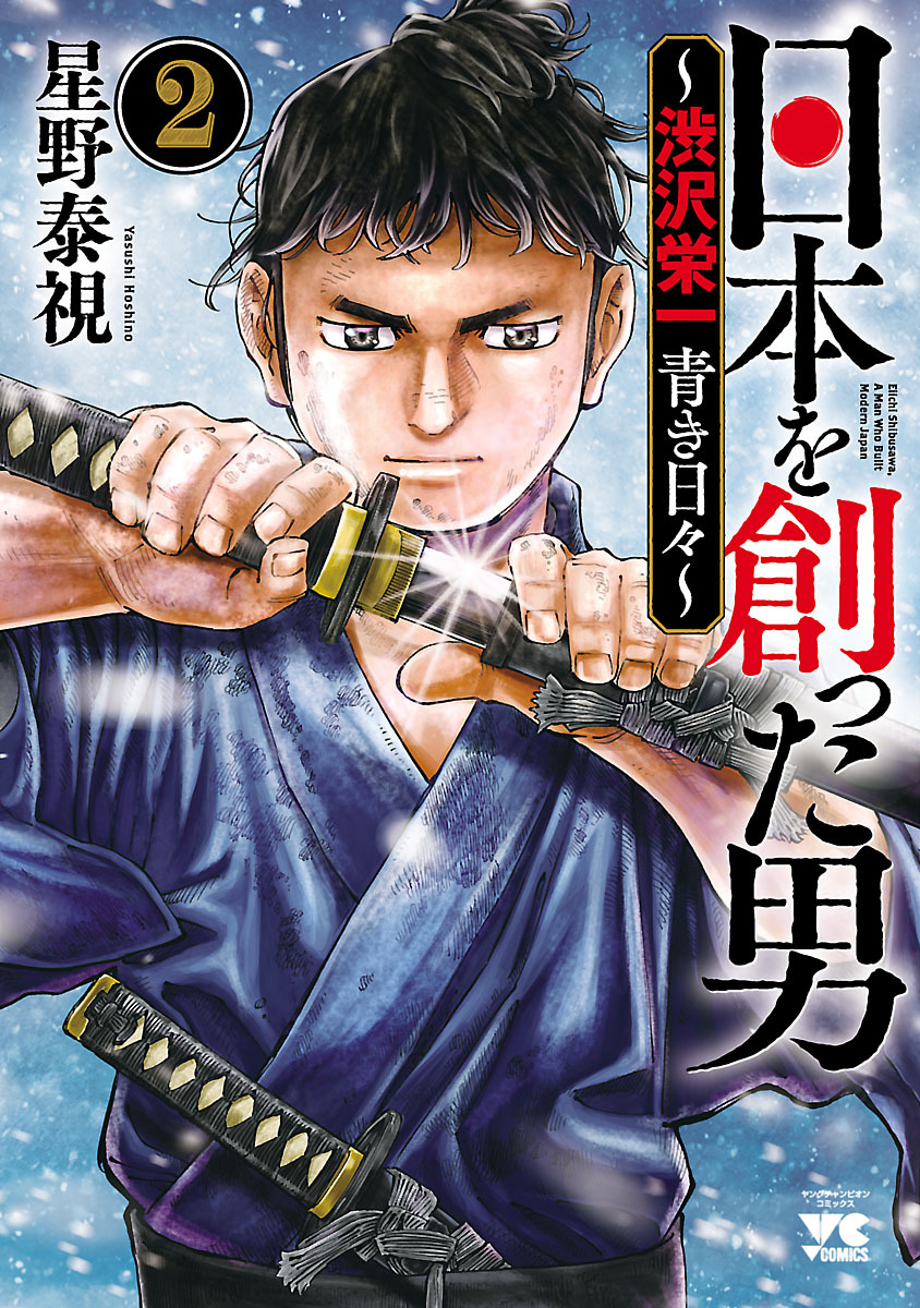 日本を創った男～渋沢栄一 青き日々～　2