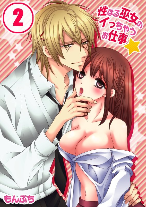 性なる巫女のｲっちゃうお仕事★【分冊版】 (2)