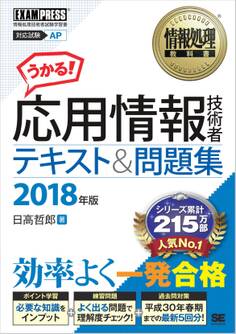 情報処理教科書 応用情報技術者 テキスト&問題集 2018年版