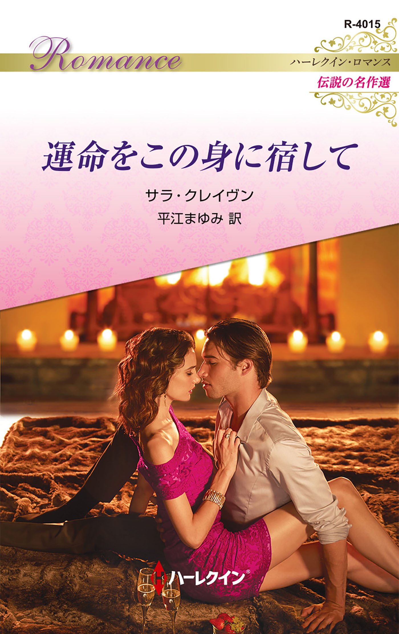 運命をこの身に宿して