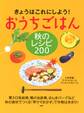 きょうはこれにしよう! おうちごはん 秋のレシピ 200