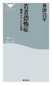 若者恐怖症 職場のあらたな病理