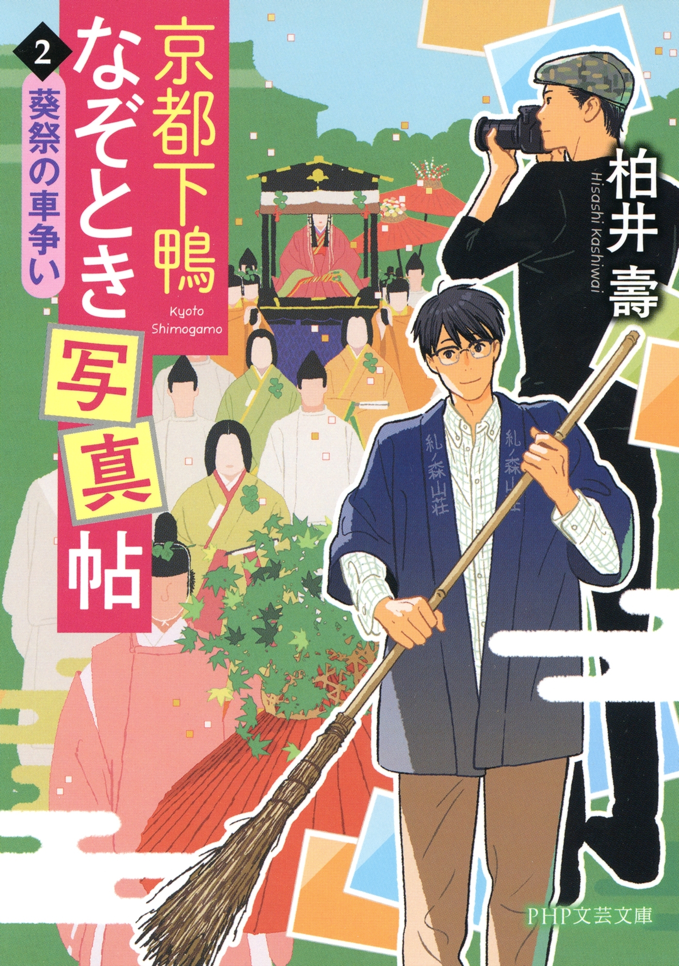 京都下鴨なぞとき写真帖