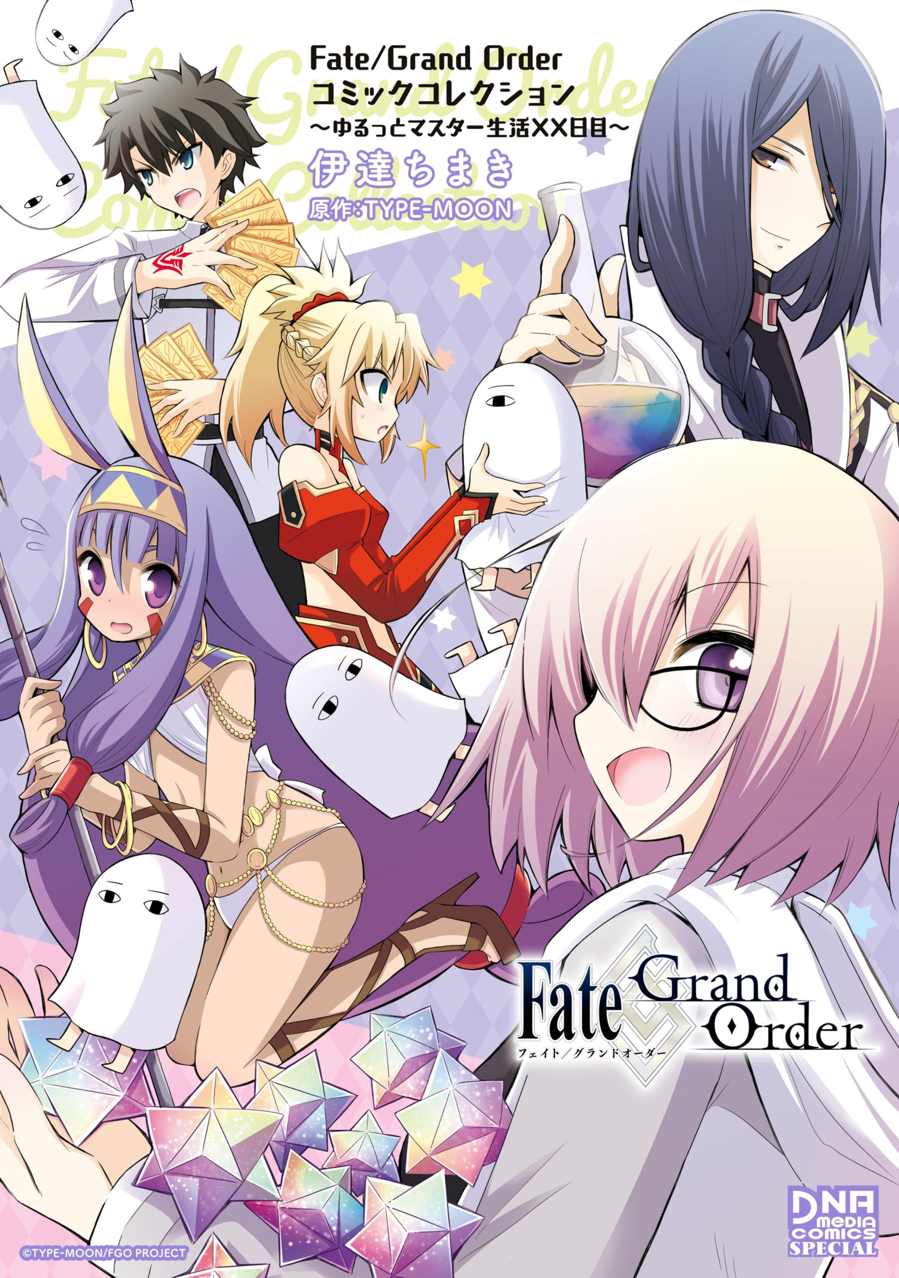 Fate Grand Order コミックコレクション ゆるっとマスター生活xx日目 無料 試し読みなら Amebaマンガ 旧 読書のお時間です