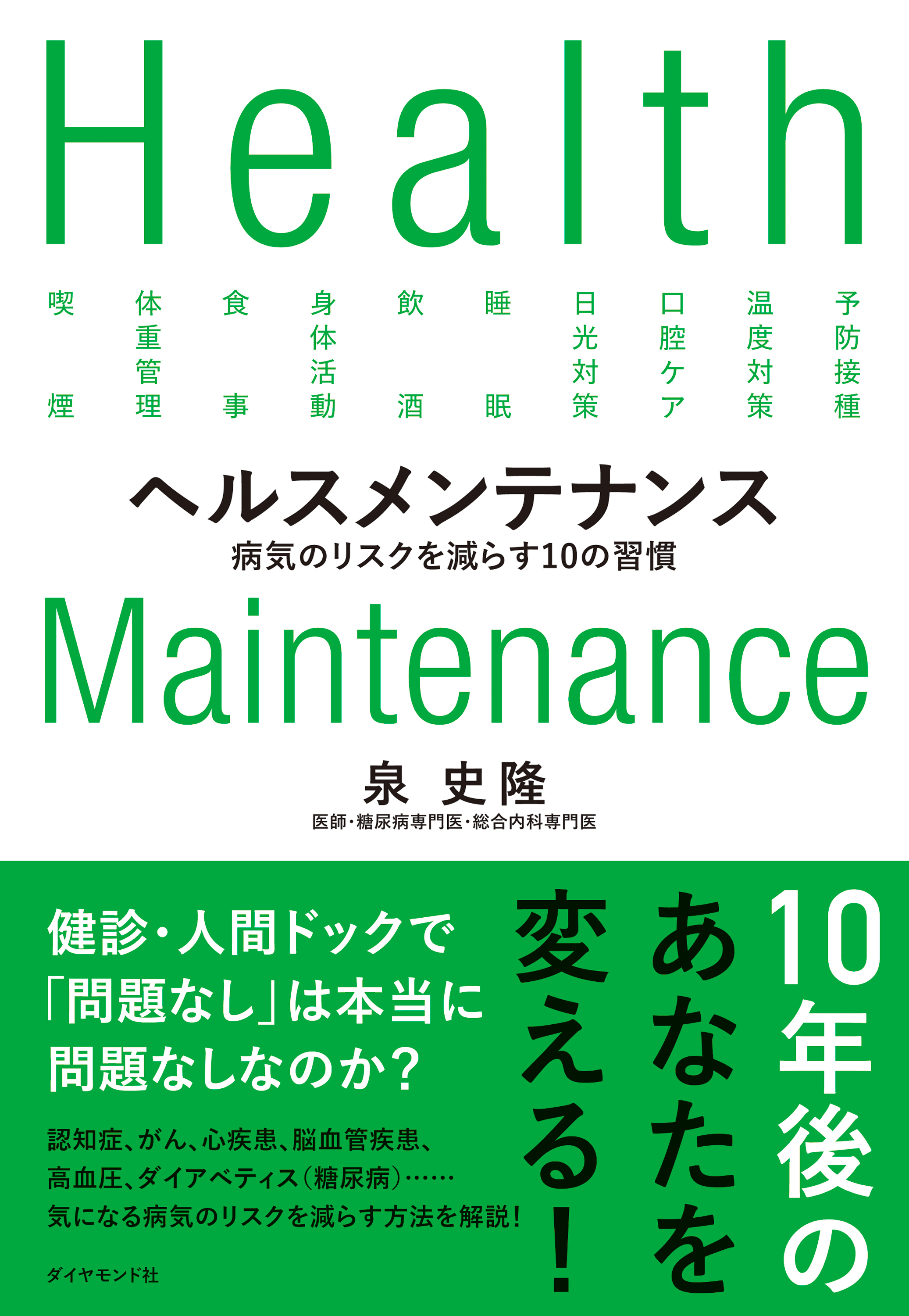 ヘルスメンテナンス