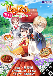 異世界でレシピ本を発行しようと思います！(コミック) 分冊版 ： 8