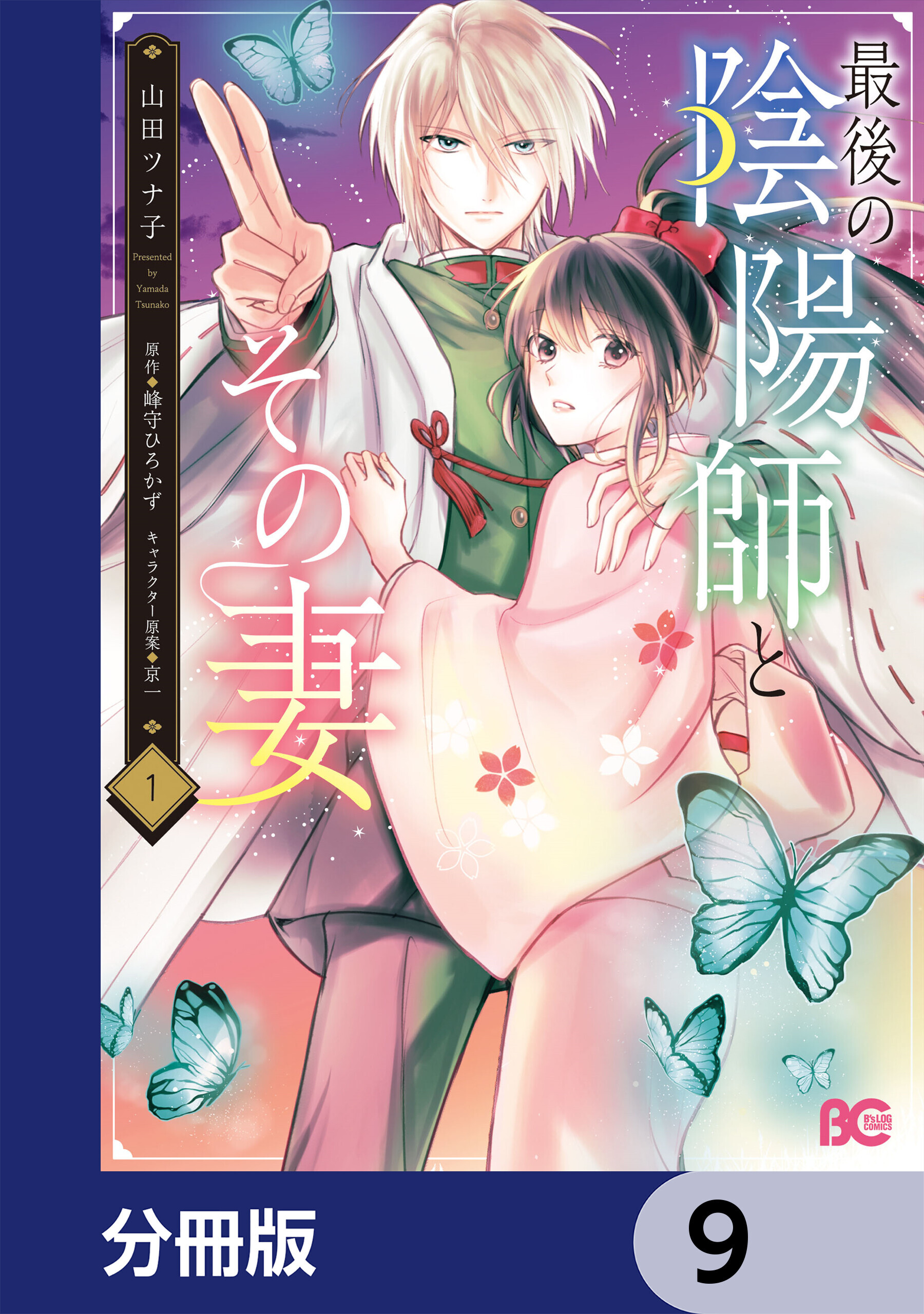 最後の陰陽師とその妻【分冊版】　9