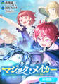 【期間限定 無料お試し版】マジック・メイカー -異世界魔法の作り方-【分冊版】 1巻