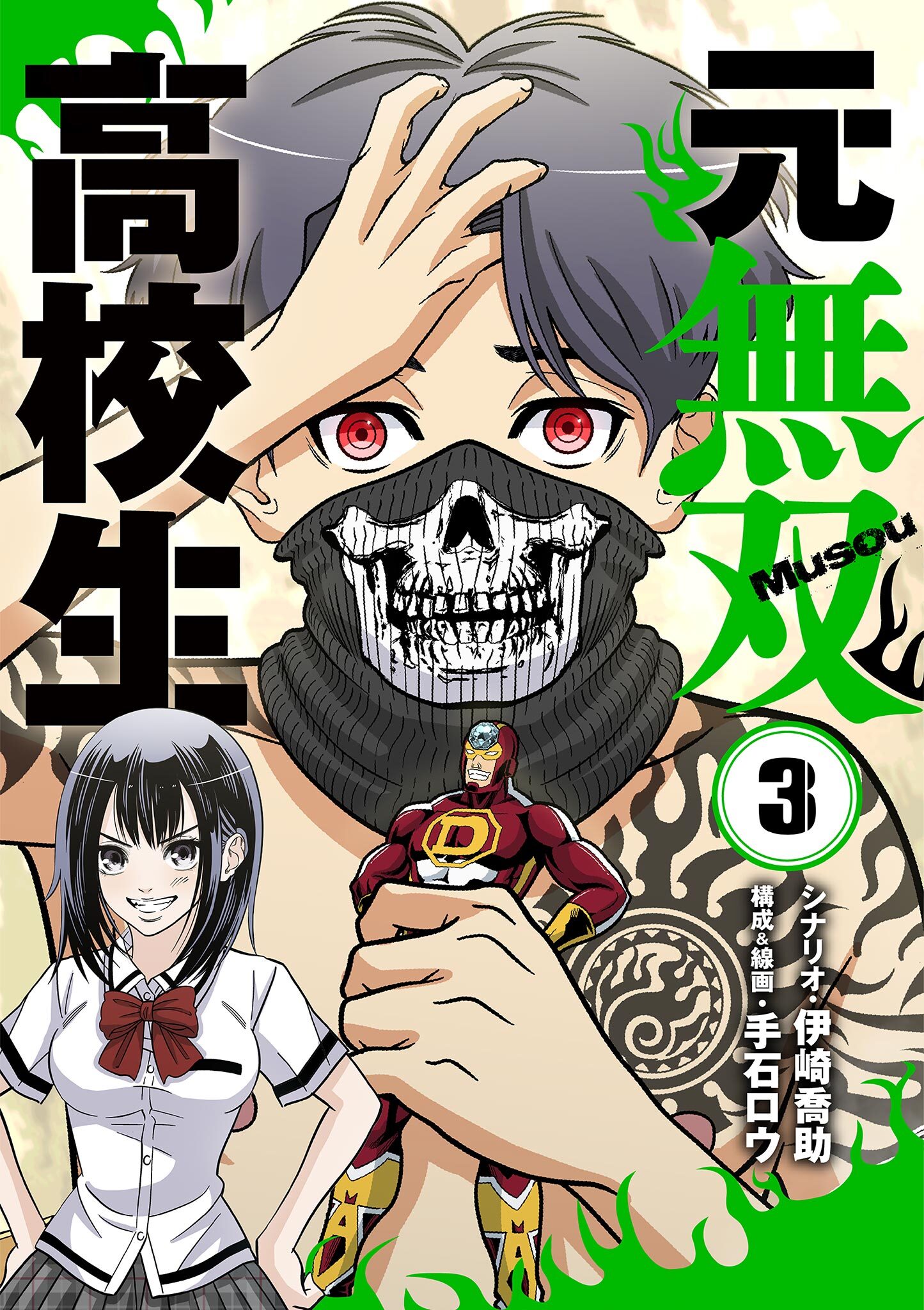 元無双高校生