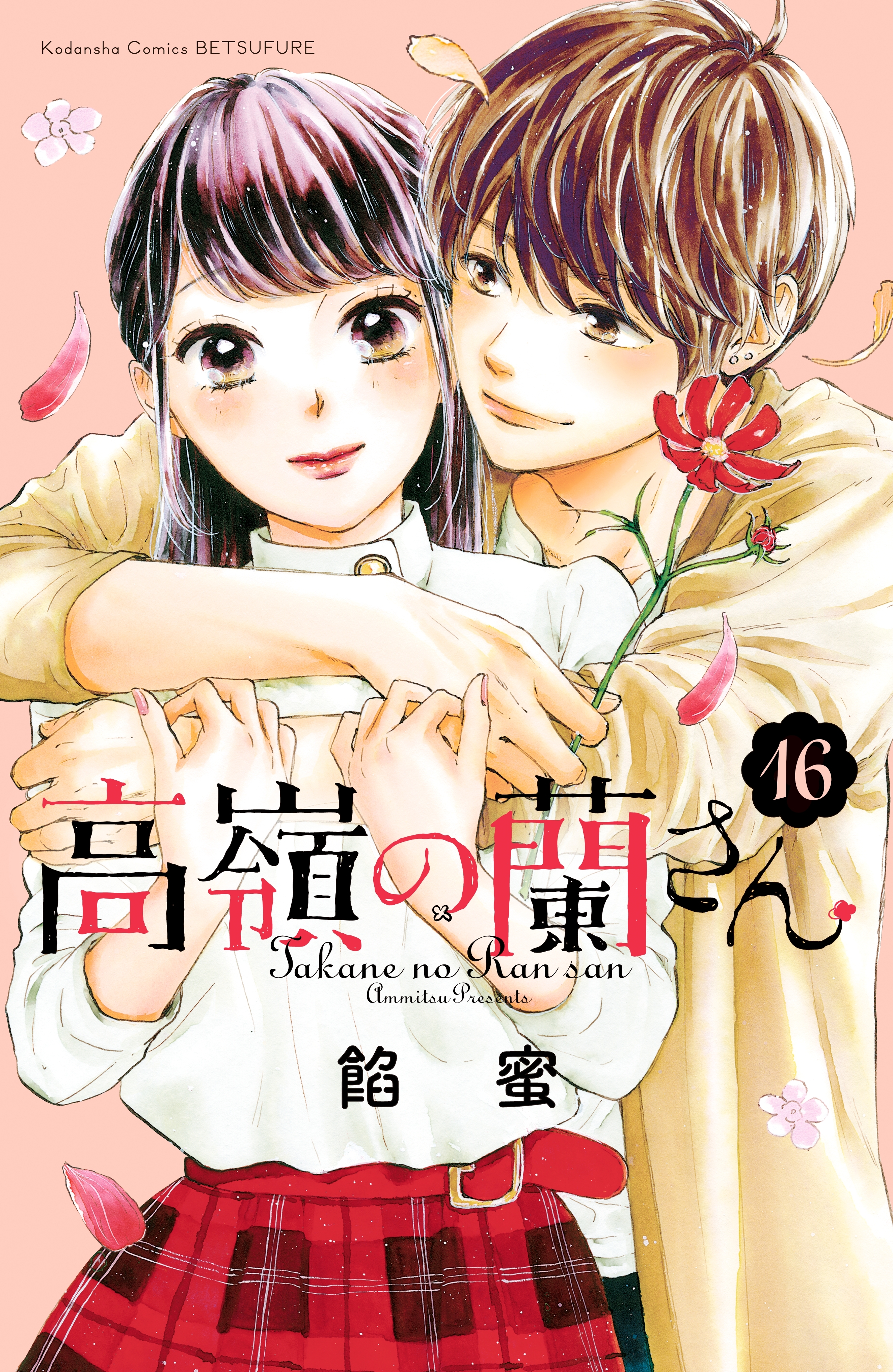 高嶺の蘭さん　分冊版（16）