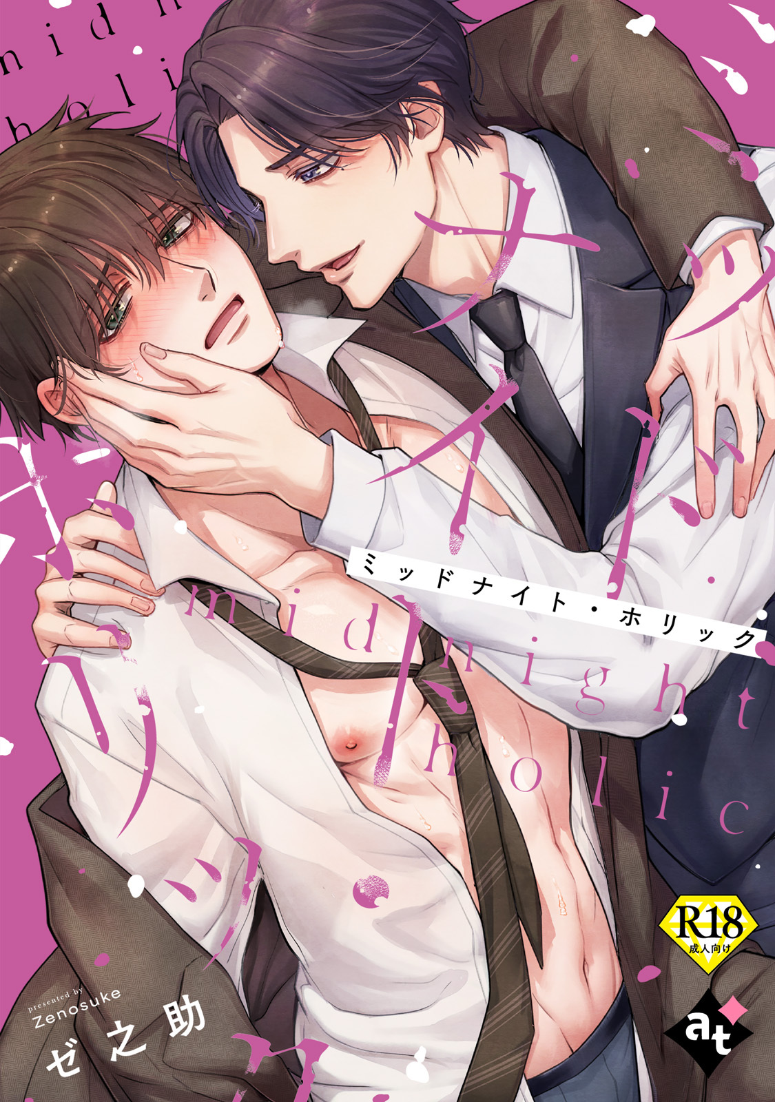 【期間限定　試し読み増量版】ミッドナイト・ホリック【18禁単話版／ゼ之助】沼男に溺れるBLアンソロジー（１）