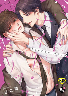 【期間限定 試し読み増量版】ミッドナイト・ホリック【18禁単話版/ゼ之助】沼男に溺れるBLアンソロジー(1)