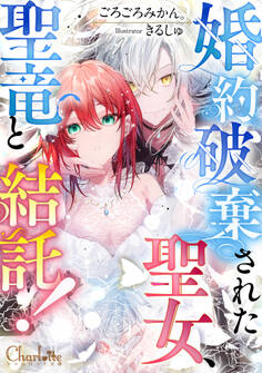 婚約破棄された聖女、聖竜と結託!