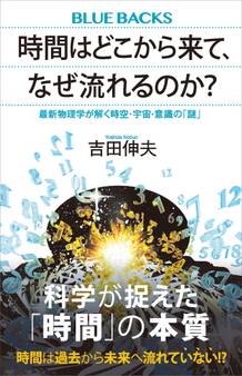時間はどこから来て、なぜ流れるのか? 最新物理学が解く時空・宇宙・意識の「謎」