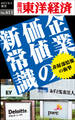 企業価値の新常識―週刊東洋経済ｅビジネス新書Ｎo.411