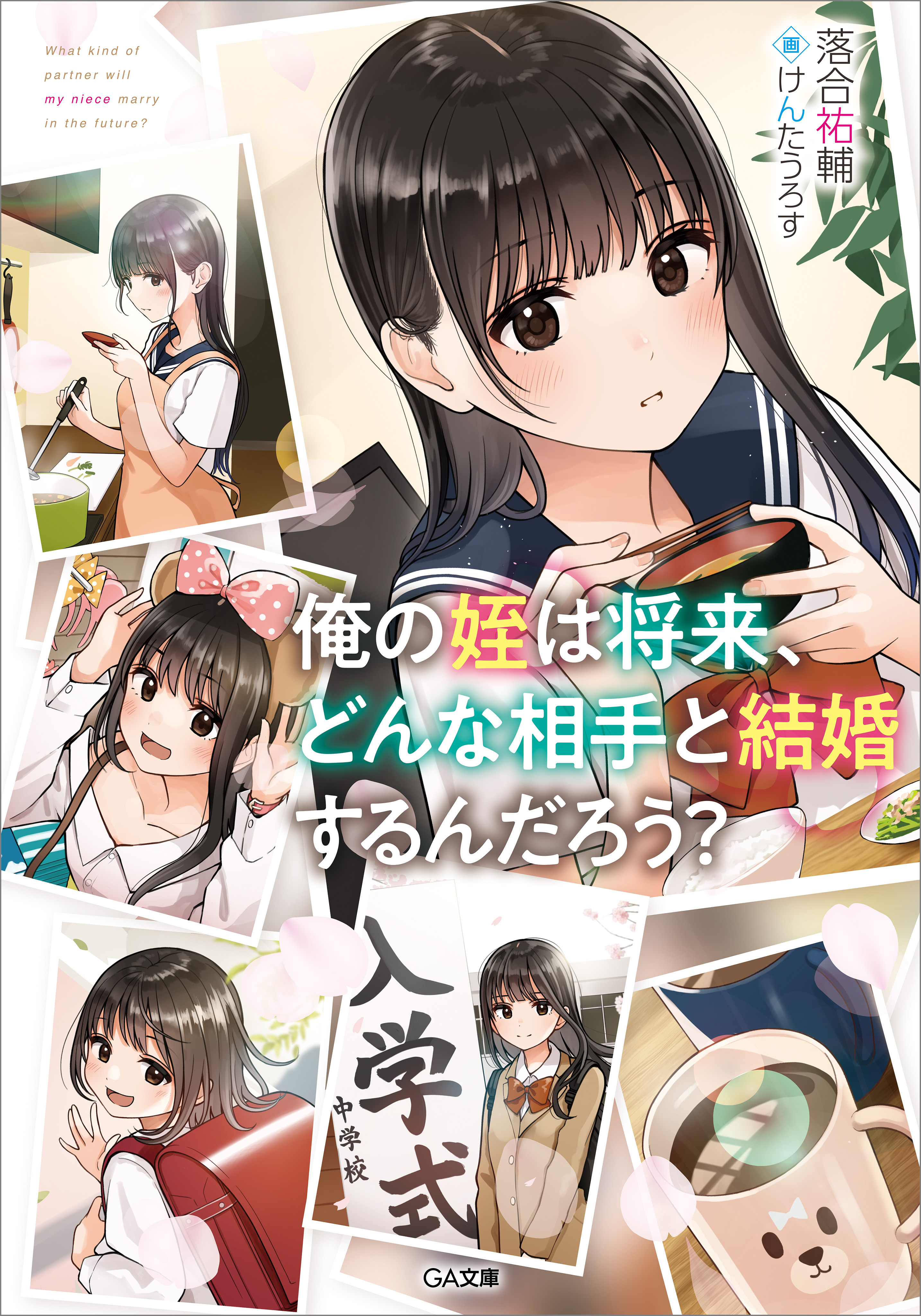 俺の姪は将来、どんな相手と結婚するんだろう？