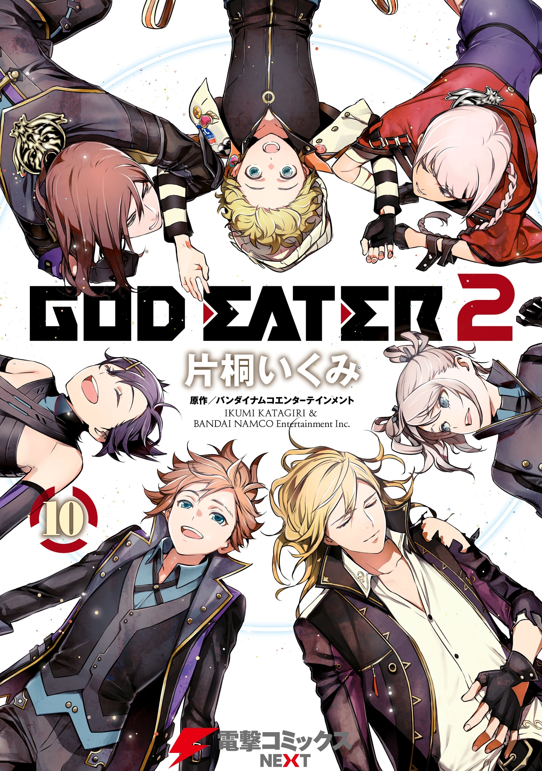 God Eater 2 全10巻 完結 バンダイナムコゲームス 片桐いくみ 人気マンガを毎日無料で配信中 無料 試し読みならamebaマンガ 旧 読書のお時間です