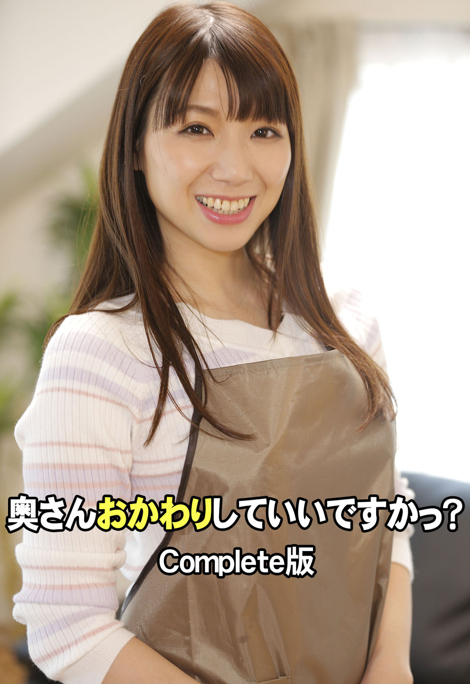 奥さんおかわりしていいですかっ？ Complete版