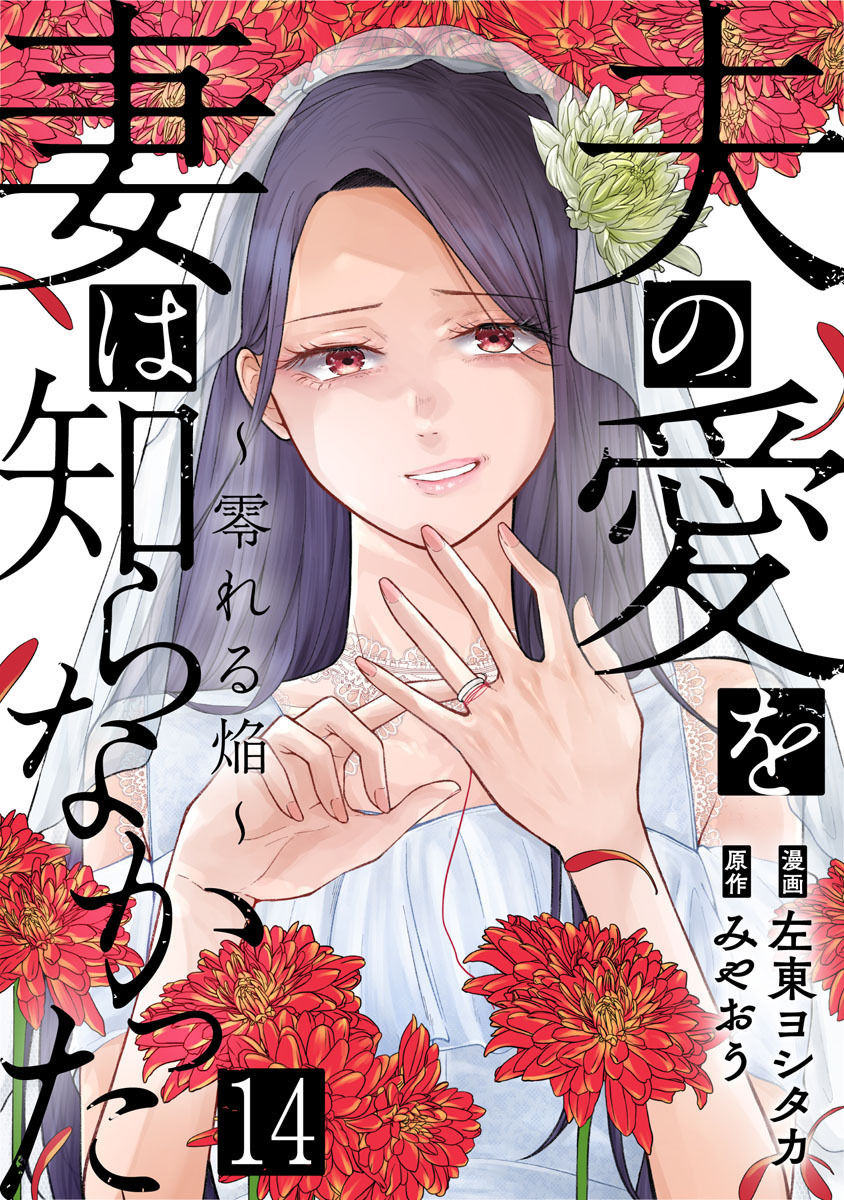 夫の愛を妻は知らなかった～零れる焔～