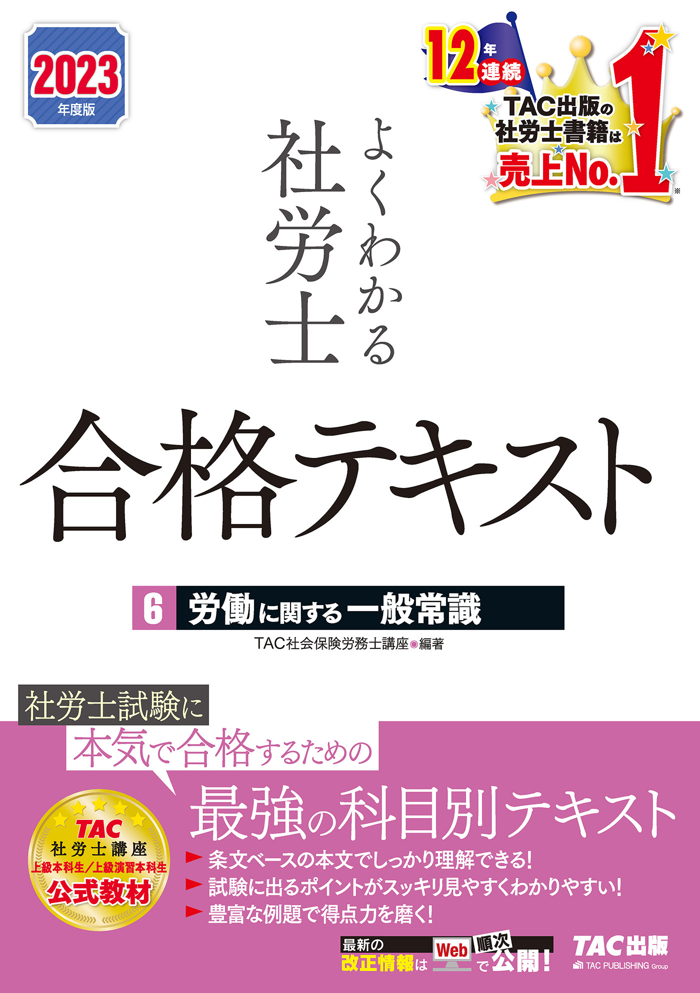 2023年度版　よくわかる社労士　合格テキスト6　労働に関する一般常識（TAC出版）
