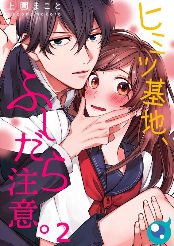 ﾋﾐﾂ基地､ふしだら注意｡(2)