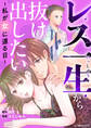 レス一生から抜け出したい ~私が女に還る日~