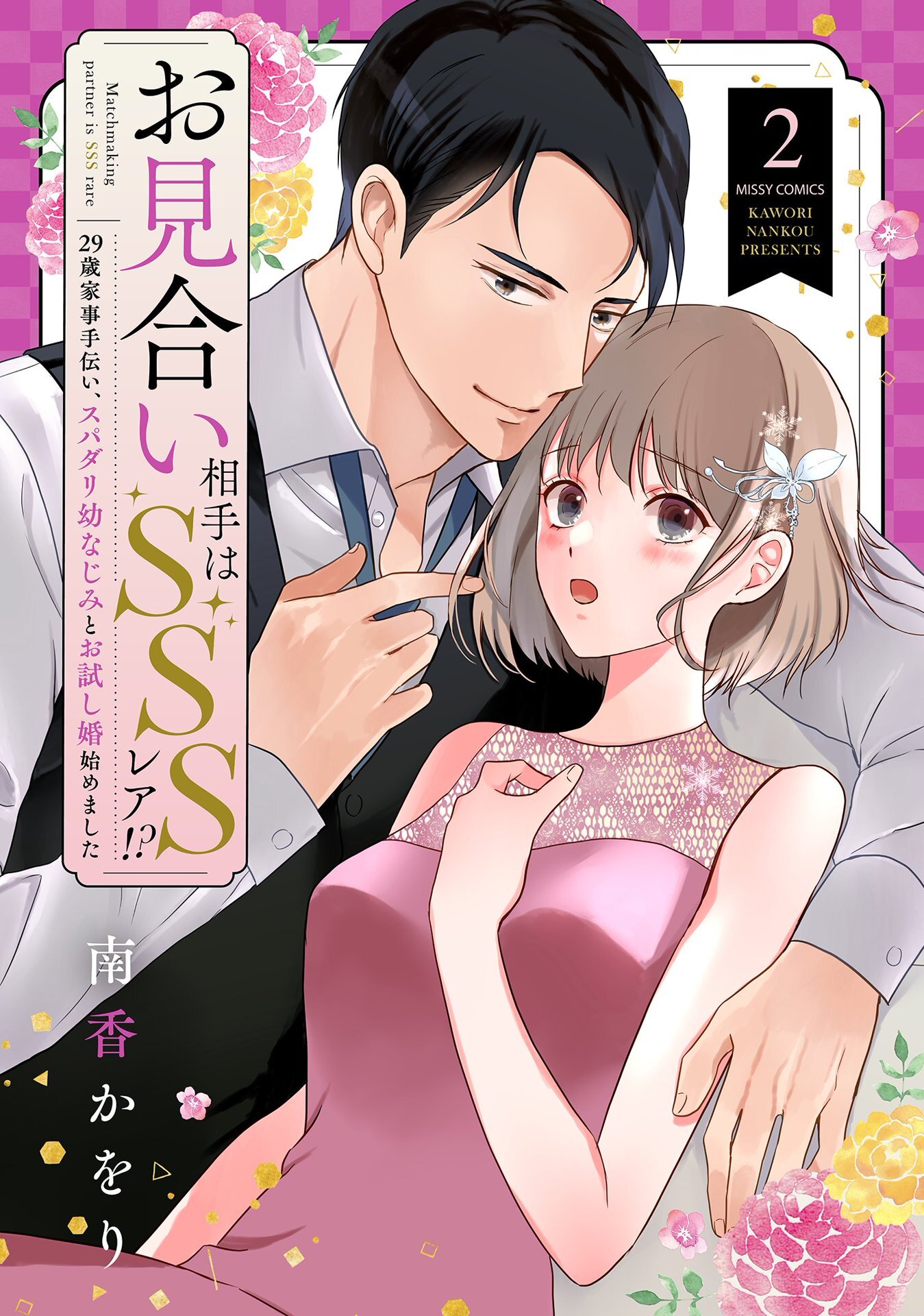 お見合い相手はSSSレア！？ 29歳家事手伝い、スパダリ幼なじみとお試し婚始めました 2 【電子限定おまけマンガ付き】