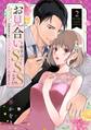お見合い相手はSSSレア!? 29歳家事手伝い、スパダリ幼なじみとお試し婚始めました 2 【電子限定おまけマンガ付き】