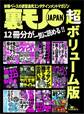 男のウハウハ薬★俺たちおっさんこうして美人店員をオトしました★興奮倍増ラブホ活用術★裏モノJAPAN超ボリューム版★12冊分★512ページ★