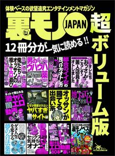 男のウハウハ薬★俺たちおっさんこうして美人店員をオトしました★興奮倍増ラブホ活用術★裏モノJAPAN超ボリューム版★12冊分★512ページ★