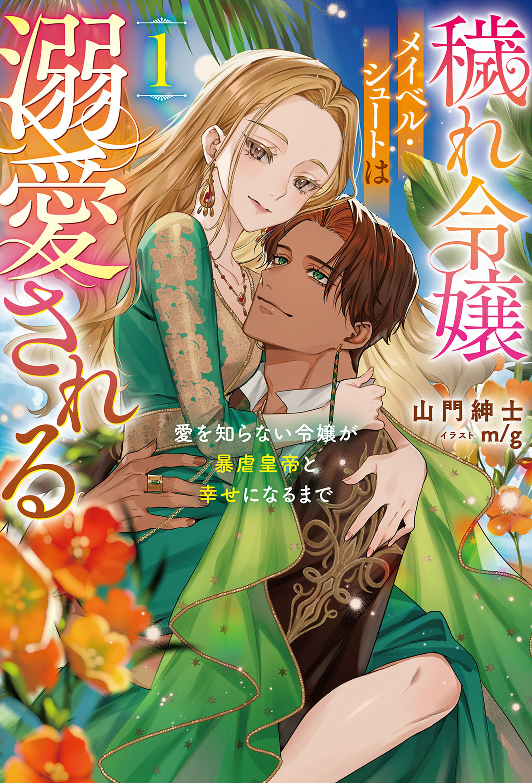 穢れ令嬢メイベル・シュートは溺愛される