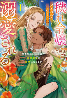 穢れ令嬢メイベル・シュートは溺愛される