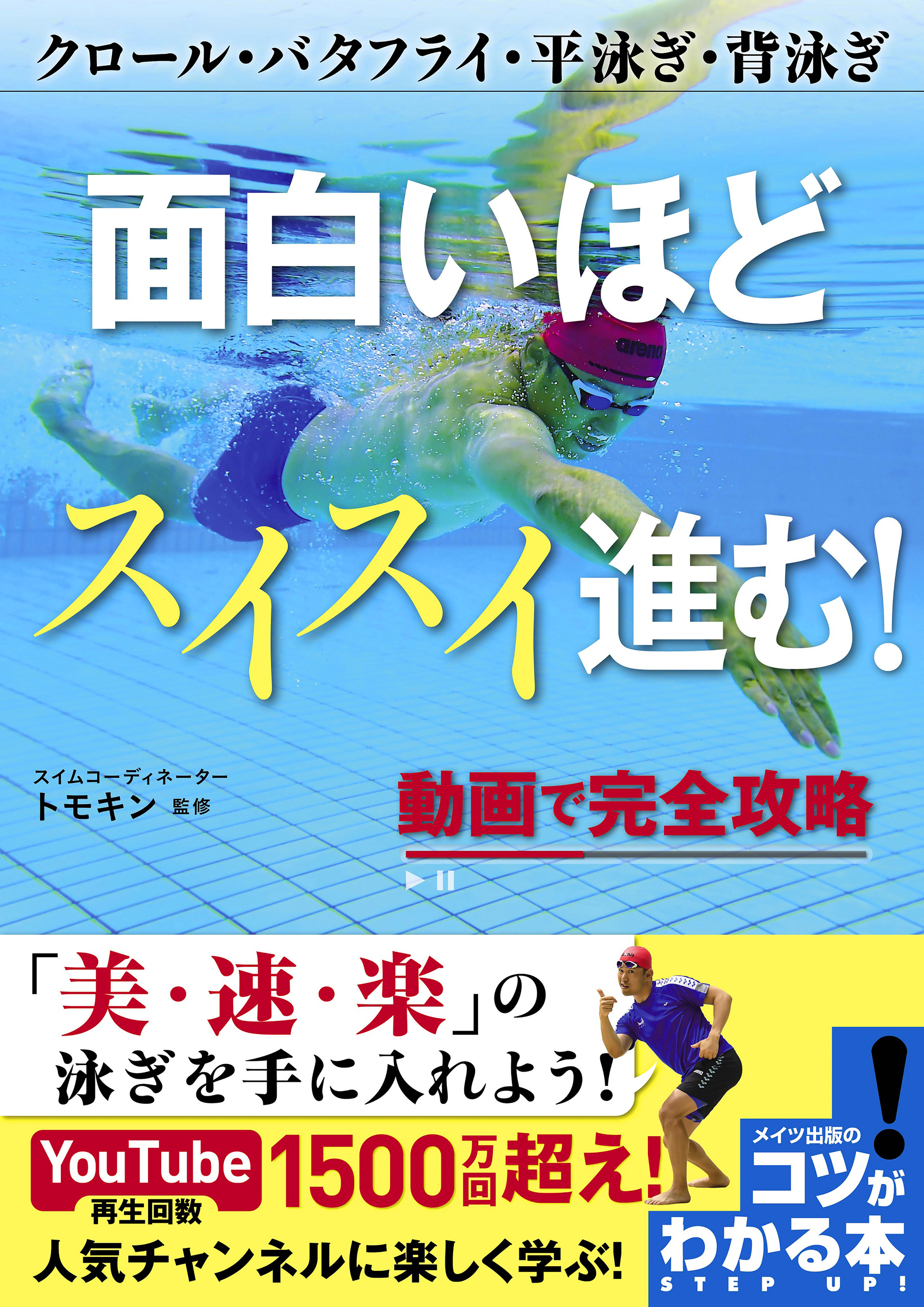 面白いほどスイスイ進む！動画で完全攻略　クロール・バタフライ・平泳ぎ・背泳ぎ