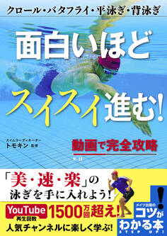 面白いほどスイスイ進む!動画で完全攻略 クロール・バタフライ・平泳ぎ・背泳ぎ