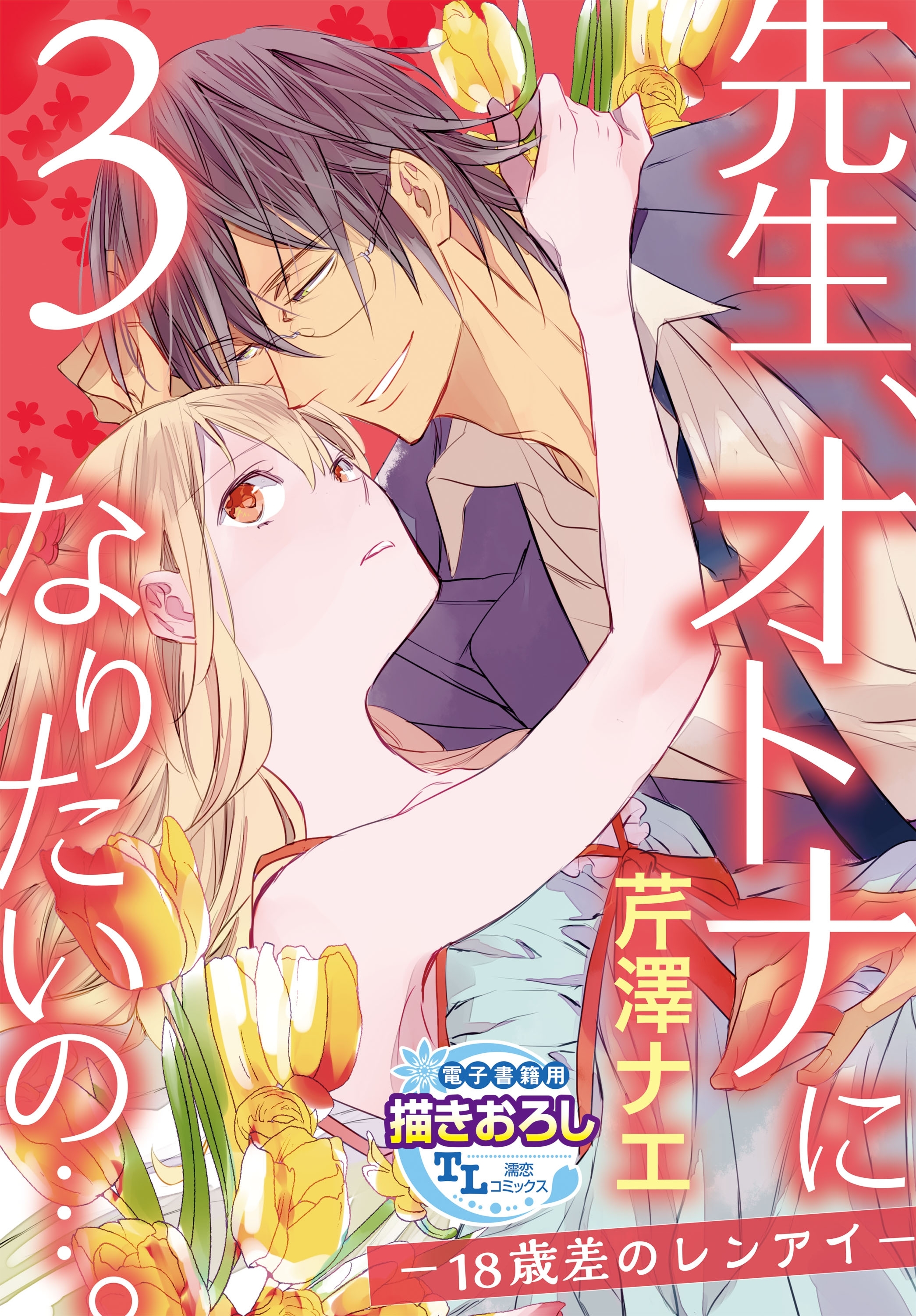 先生、オトナになりたいの…。―18歳差のレンアイ― 3