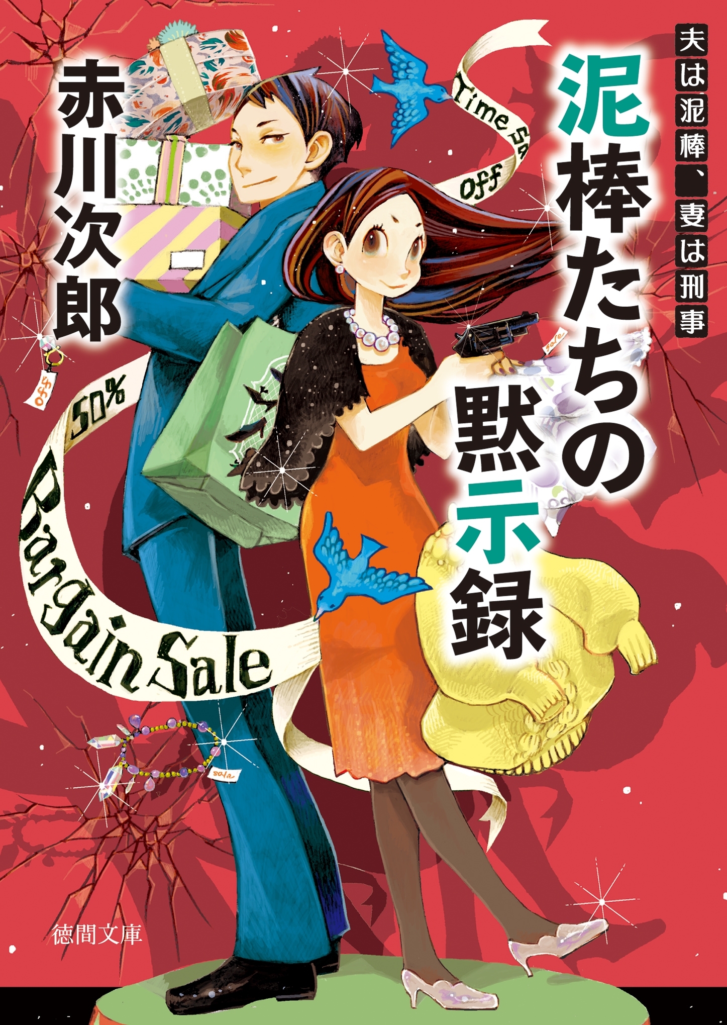 夫は泥棒、妻は刑事　18　泥棒たちの黙示録
