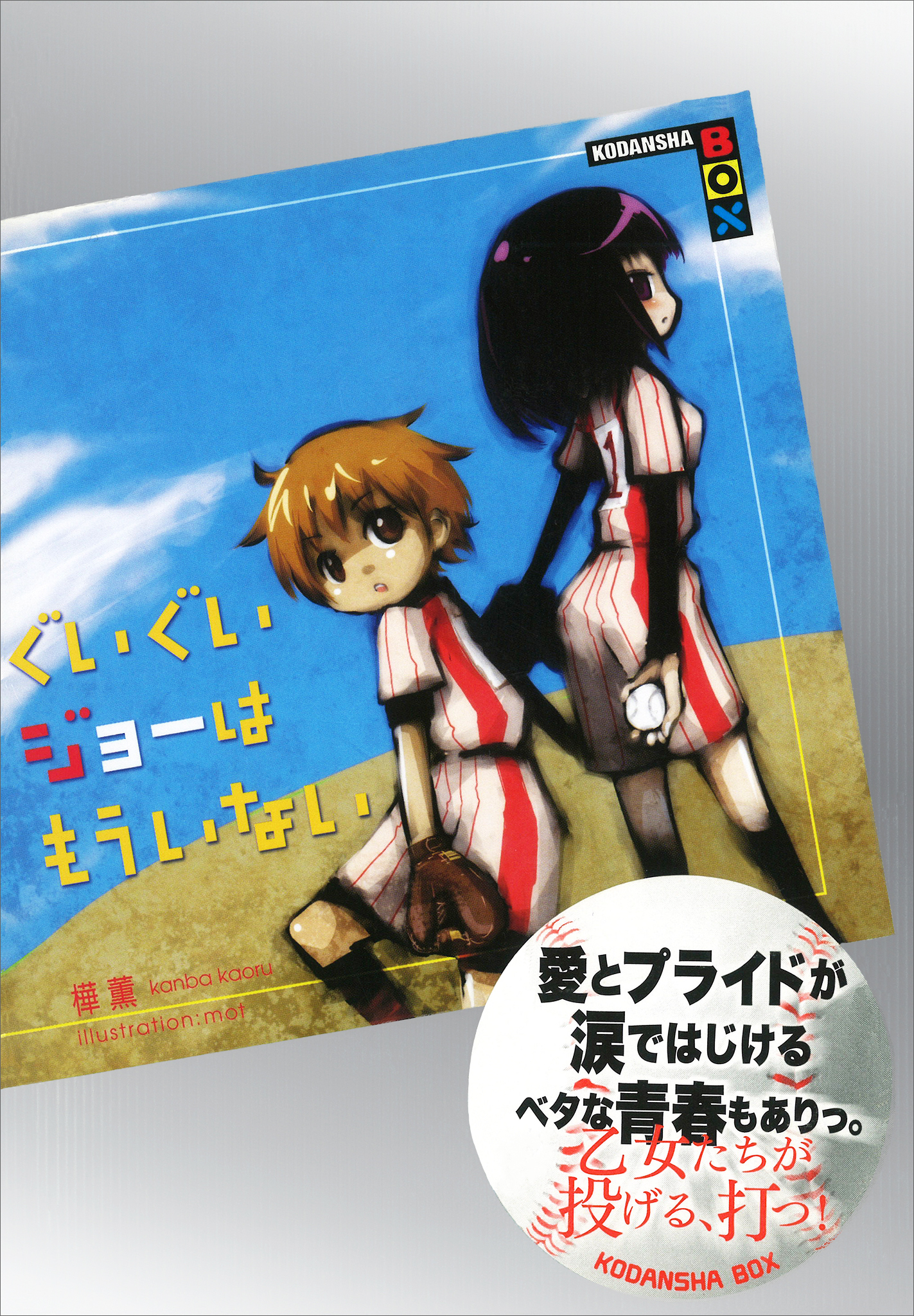 ぐいぐいジョーはもういない