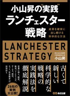 小山昇の“実践”ランチェスター戦略 ~成果を確実に出し続ける科学的な方法