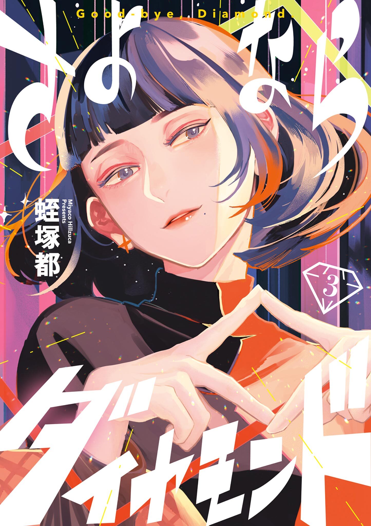 さよならダイヤモンド 3