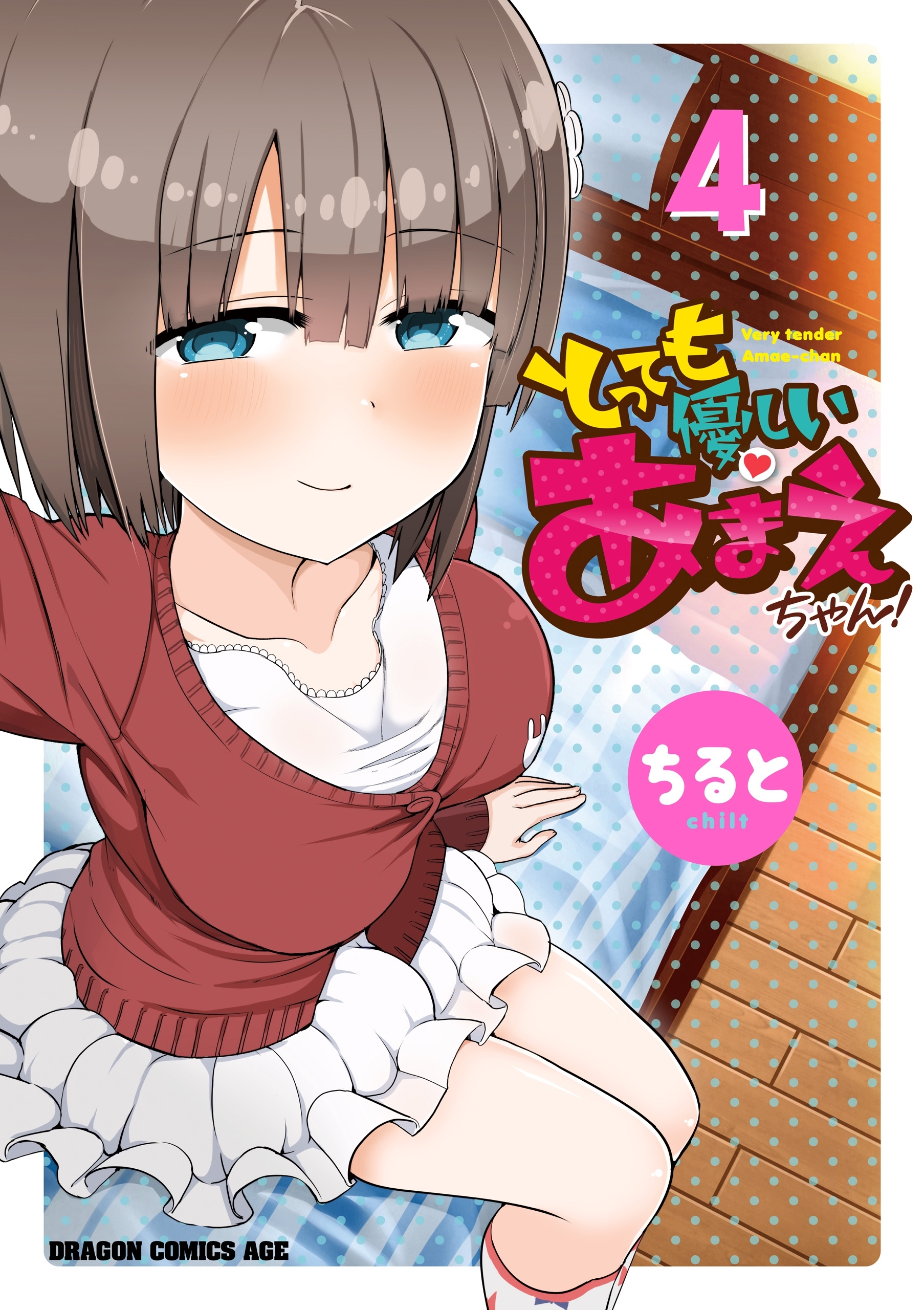 とっても優しいあまえちゃん 無料 試し読みなら Amebaマンガ 旧 読書のお時間です